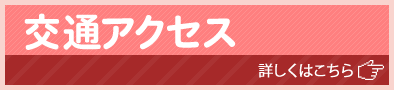 バナー：交通アクセス