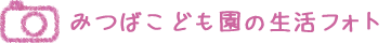 見出し：三つ葉乳児保育園の保育日誌