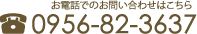 電話でのお問い合せはこちら(0957)82-3637