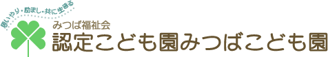 ロゴ：認定こども園みつばこども園